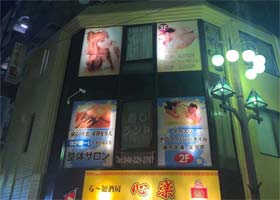 西川口癒しランド